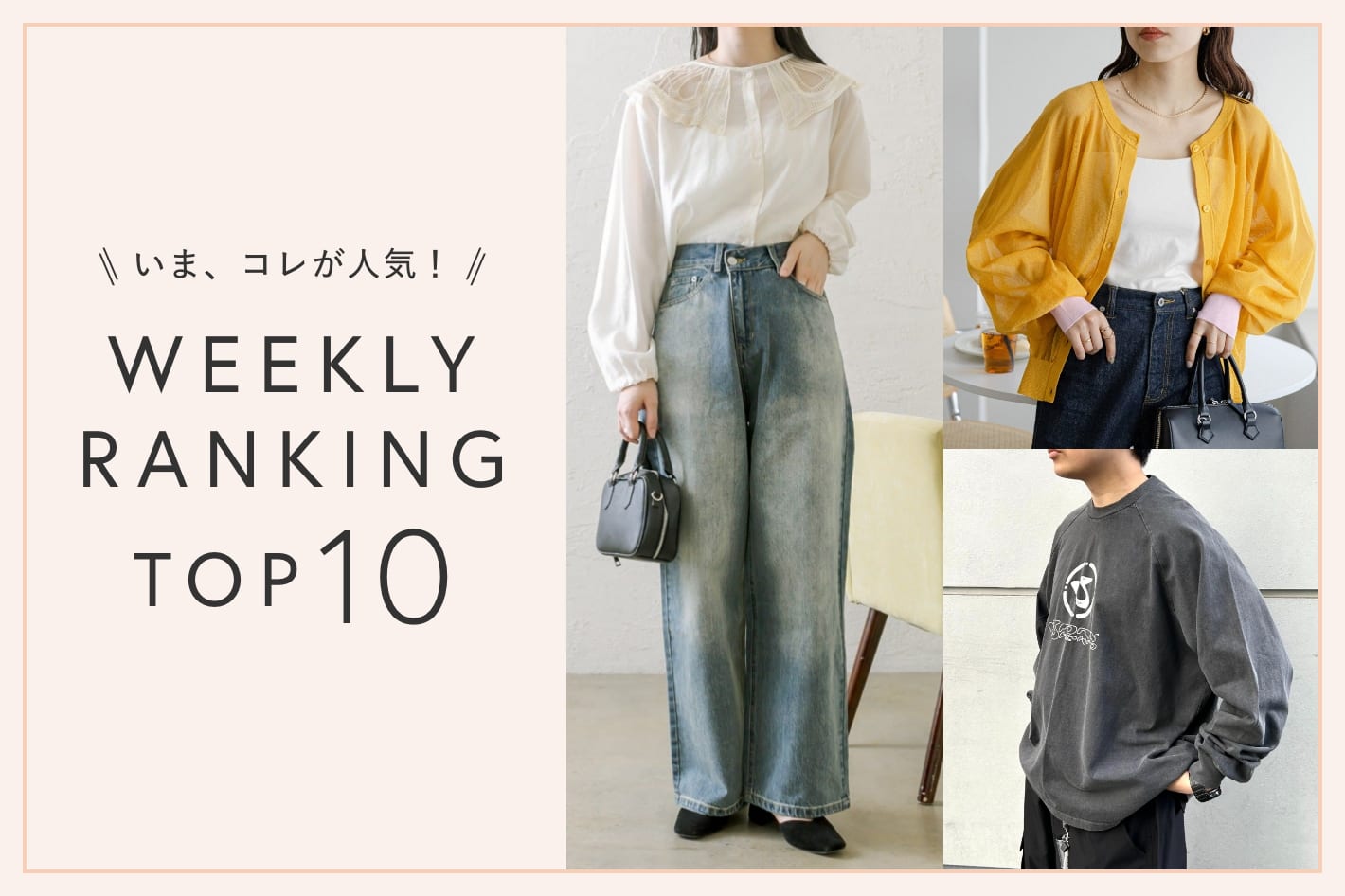 OUTLET いま、これが人気！WEEKLY RANKING TOP10！【5/29更新】
