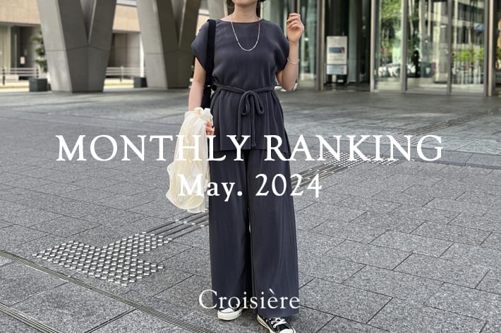 Croisiere MONTHLYRANKING/5月の人気のアイテムランキング