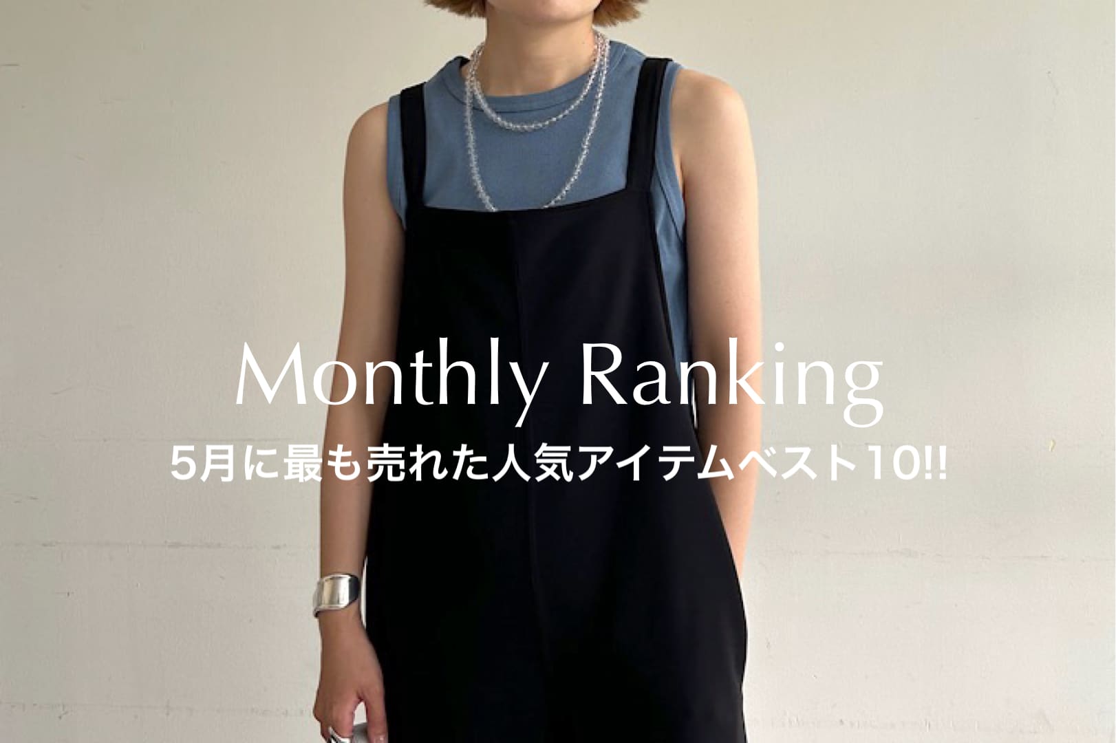 SHENERY 【Monthly Ranking】5月に最も売れた人気アイテムTOP10をご紹介！