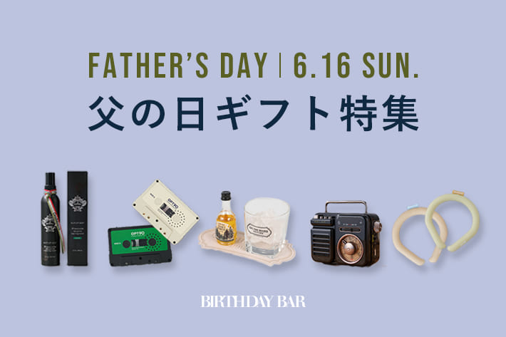 BIRTHDAY BAR 【ギフト特集vol.4】父の日に贈るおすすめギフト5選