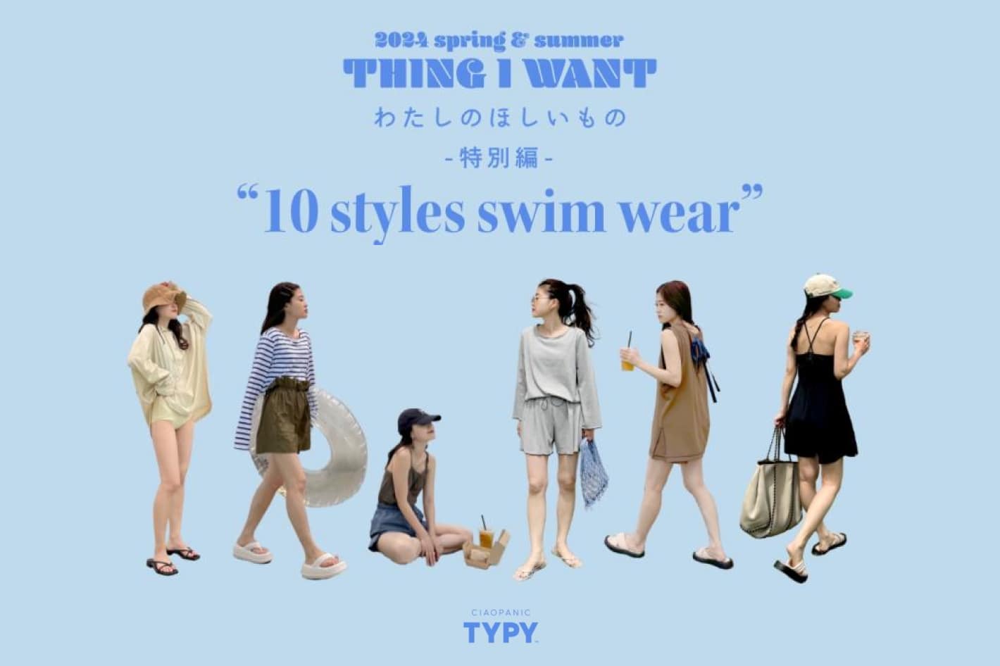 CIAOPANIC TYPY 2024spring&summer 【 THING I WANT 】わたしのほしいもの 特別編
