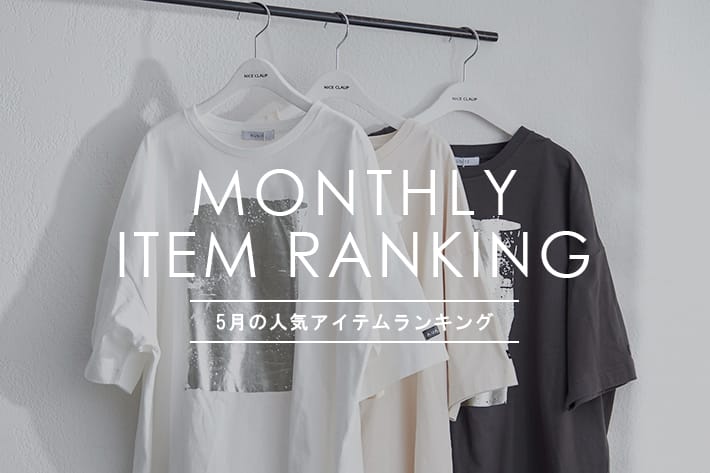 Remind me and forever MONTHLY RANKING TOP10 / ５月の人気アイテムランキング