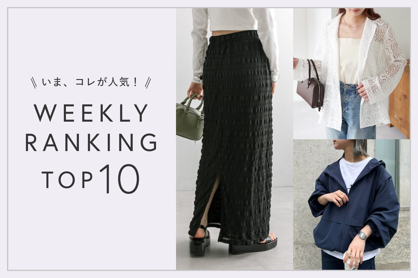 OUTLET いま、これが人気！WEEKLY RANKING TOP10！【6/3更新】