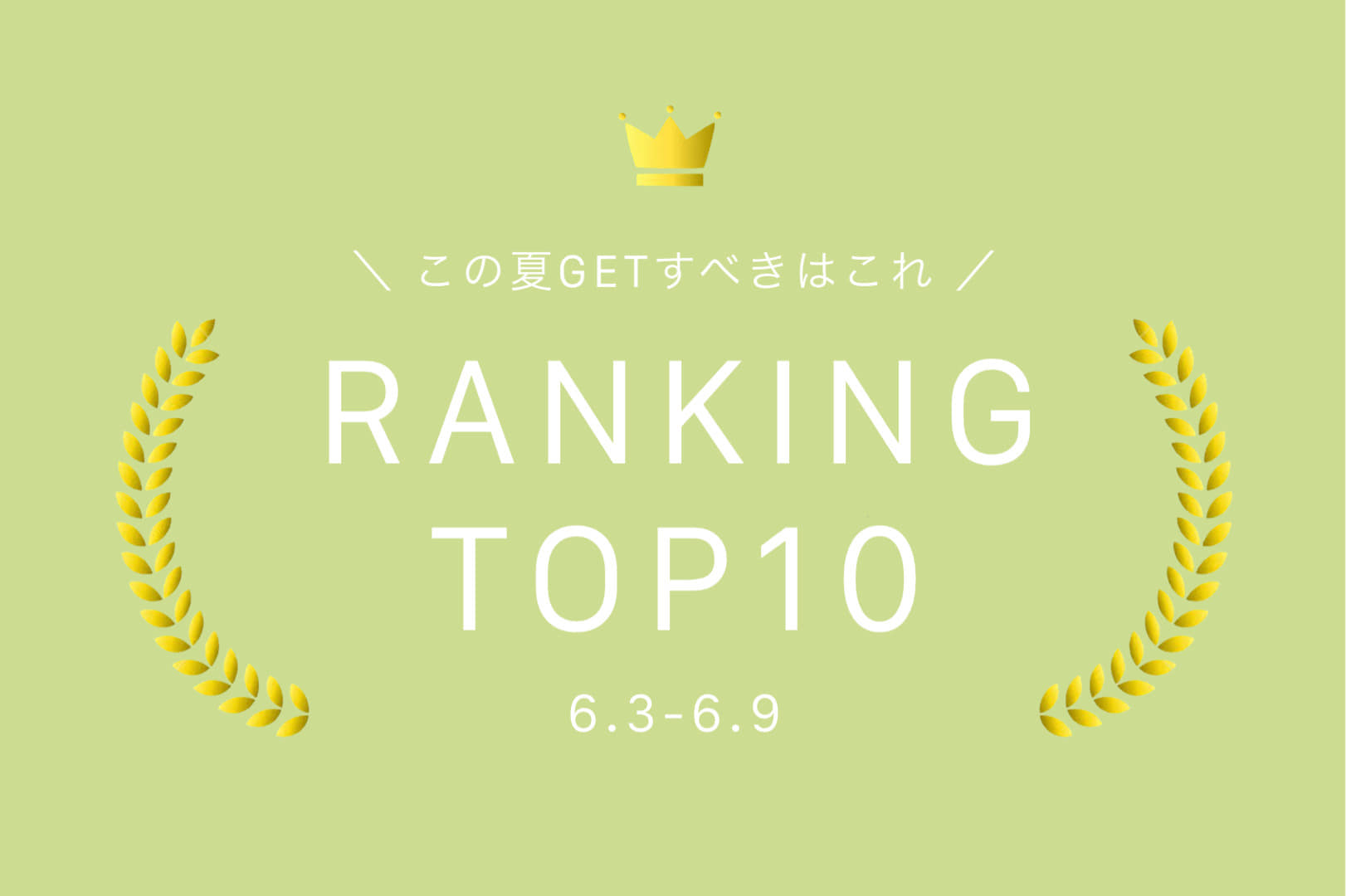 Kastane 【6.3-6.9】WEEKLY RANKING TOP10
