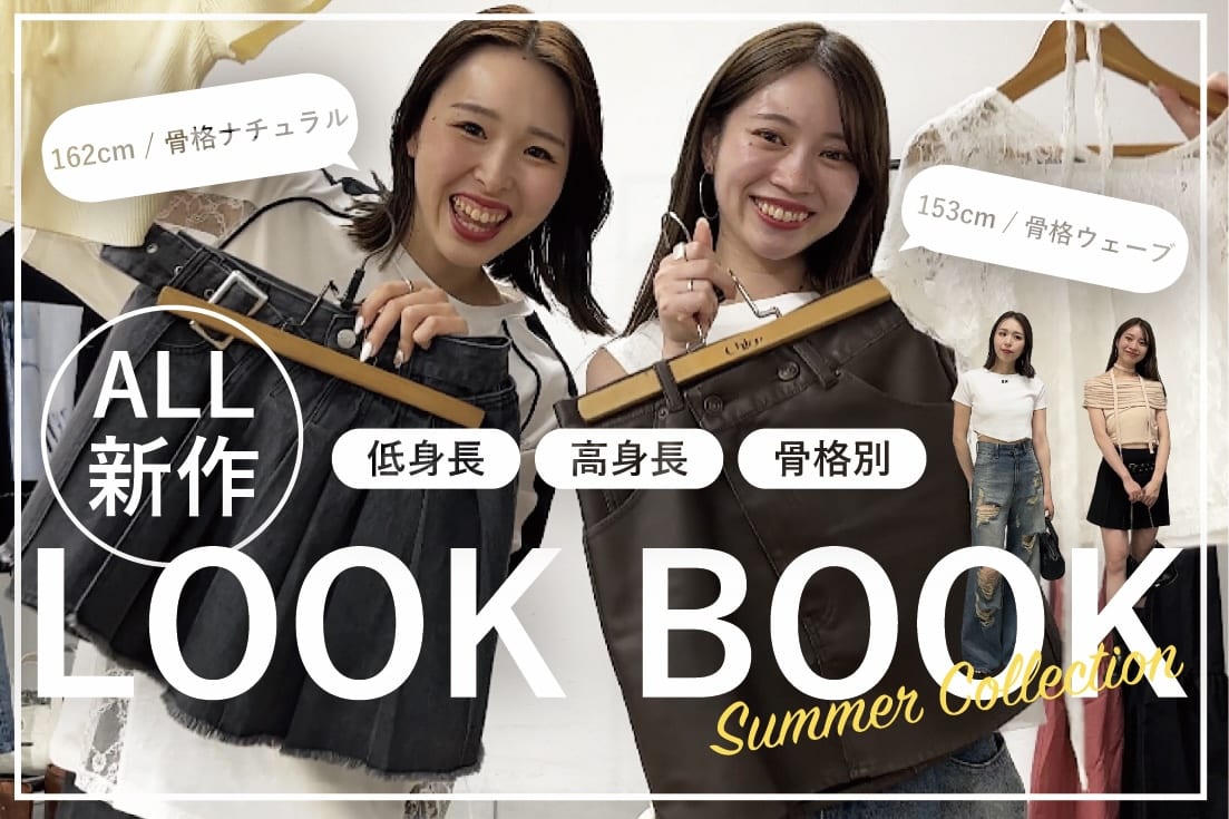 Chico 【Chico channel】ALL新作アイテム！高身長・低身長LOOK BOOK【YouTube更新しました！】