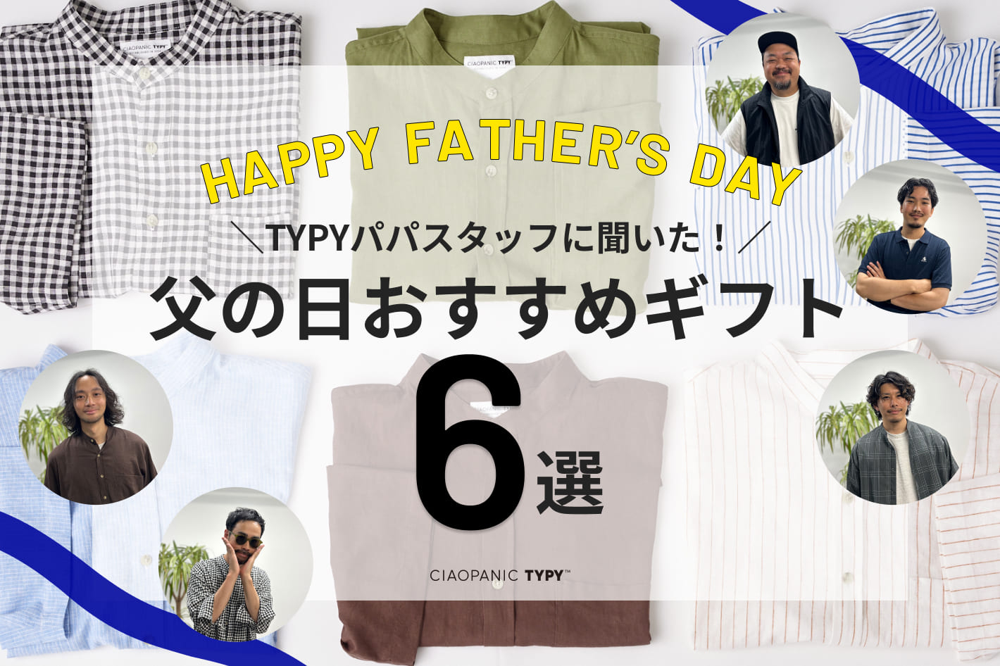 CIAOPANIC TYPY ＼HAPPY FATHER’S DAY／ おすすめギフト6選