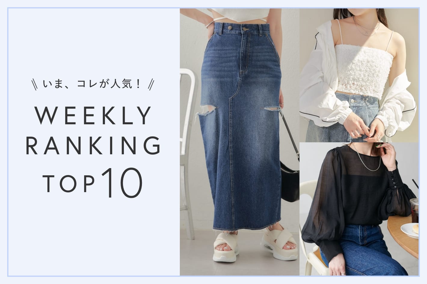 OUTLET いま、これが人気！WEEKLY RANKING TOP10！【6/11更新】