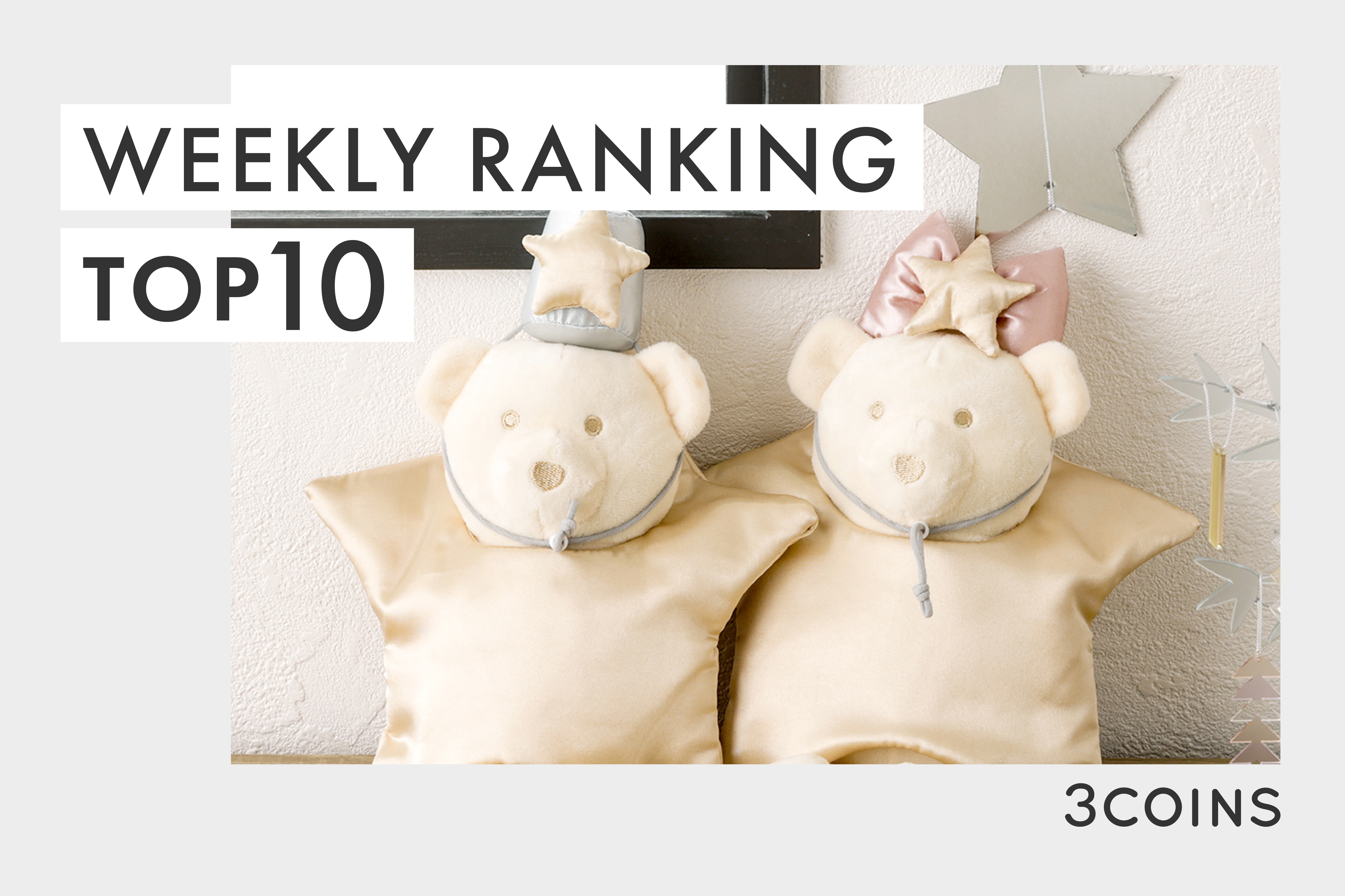 3COINS 3COINSオンラインストア週間売れ筋TOP10