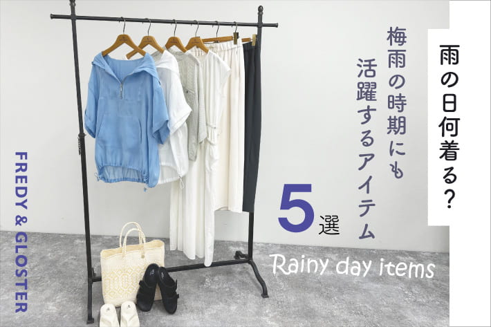 FREDY & GLOSTER 梅雨の時期にも活躍するアイテム5選
