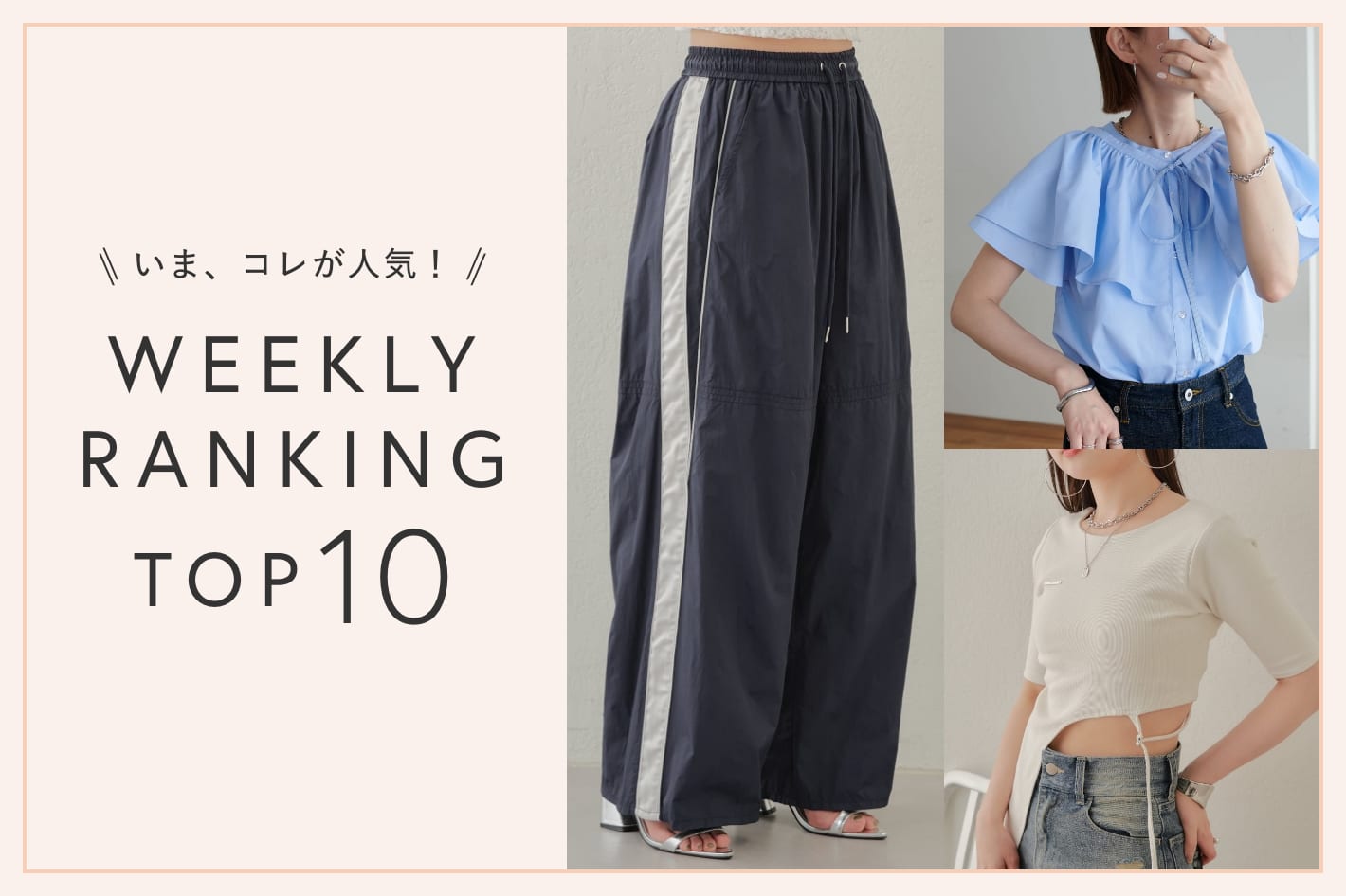 OUTLET いま、これが人気！WEEKLY RANKING TOP10！【6/17更新】