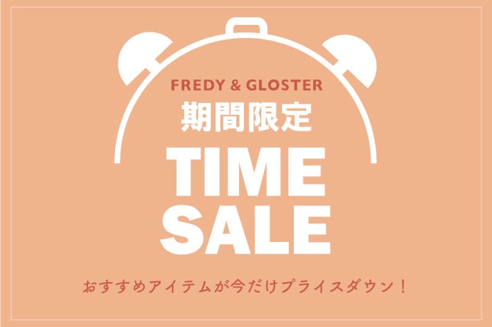 FREDY & GLOSTER 期間限定タイムセール