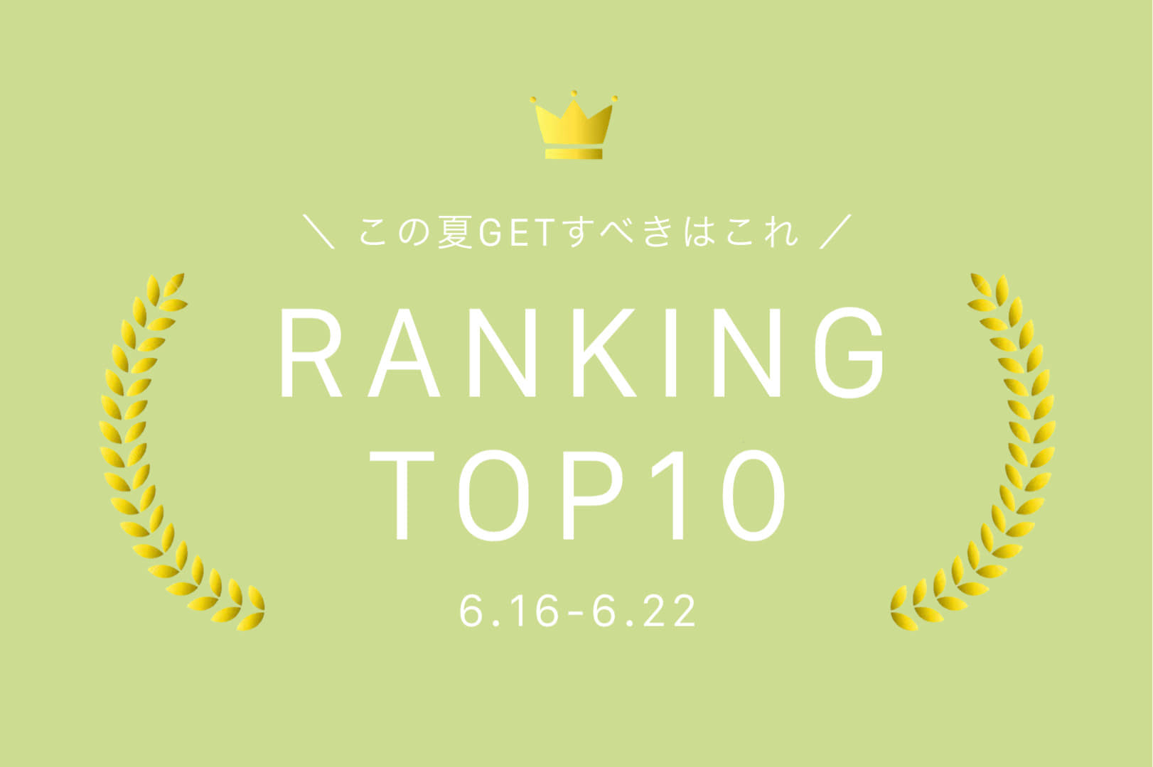 Kastane 【6.16-6.22】WEEKLY RANKING TOP10