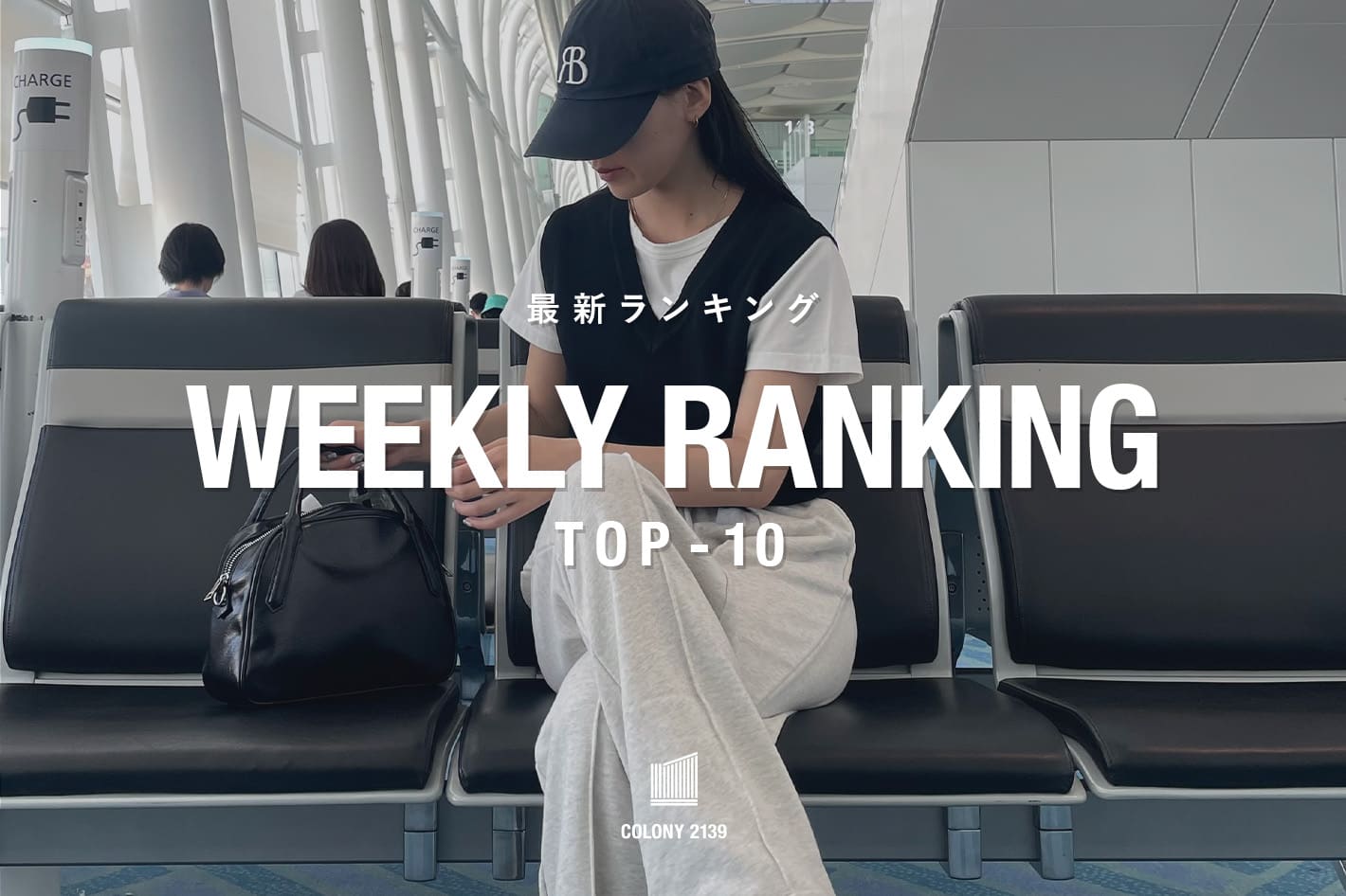 COLONY 2139 【速報】売れ筋！Weekly Ranking TOP10