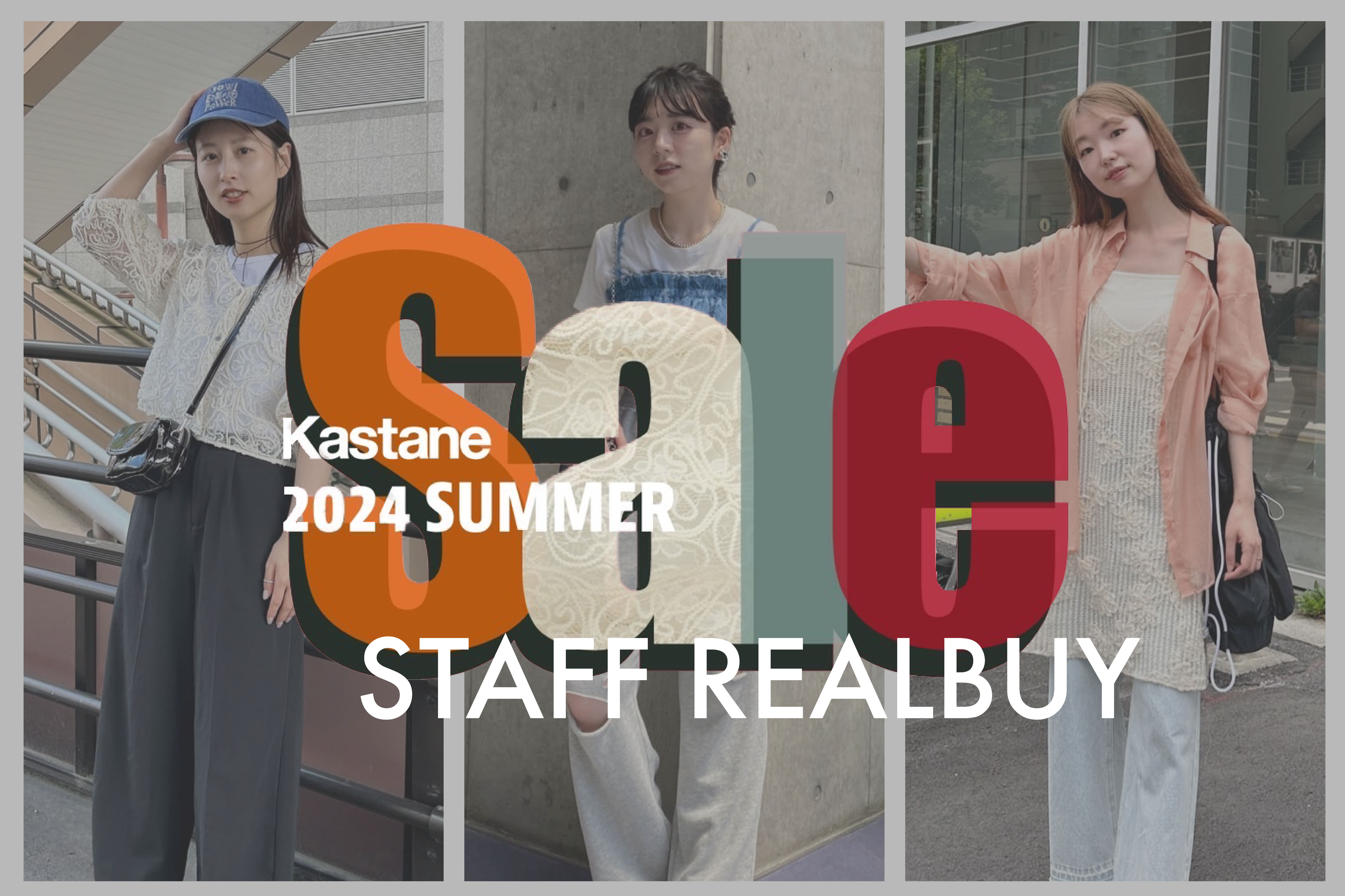 Kastane 【6/27(thu) START! 】SUMMER SALE スタッフリアルバイアイテム
