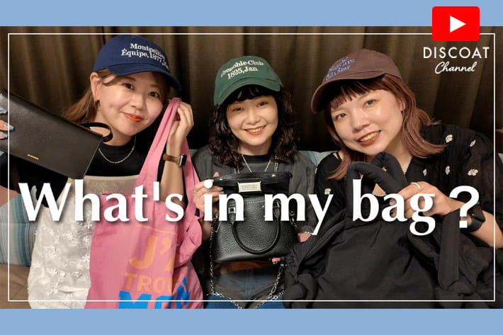DISCOAT 【What's in my bag?】アパレルスタッフのリアルなバッグの中身紹介♡