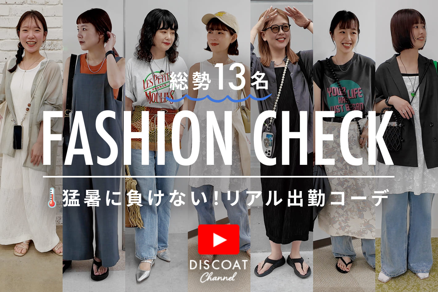 DISCOAT 【突撃ファッションチェック】アパレル本社スタッフの夏の着こなしを大調査!