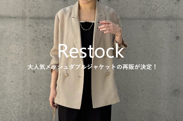 COLLAGE GALLARDAGALANTE 【Restock】大人気メッシュダブルジャケットの追加販売が決定！