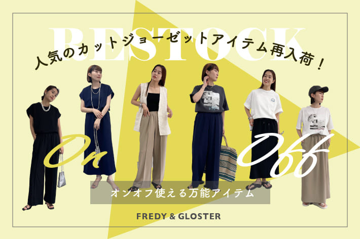 FREDY & GLOSTER 人気のカットジョーゼット再入荷！
