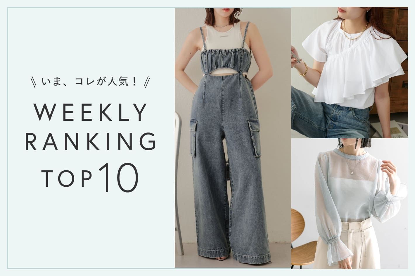 OUTLET いま、これが人気！WEEKLY RANKING TOP10！【7/3更新】