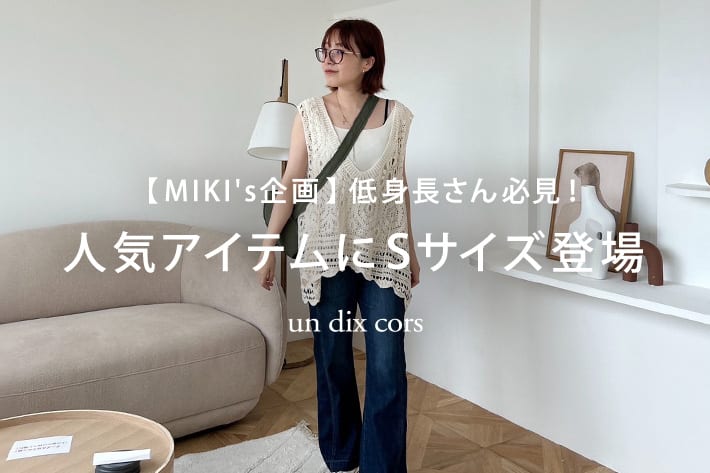 un dix cors 【MIKI's企画】低身長さん必見！人気アイテムにSサイズ登場