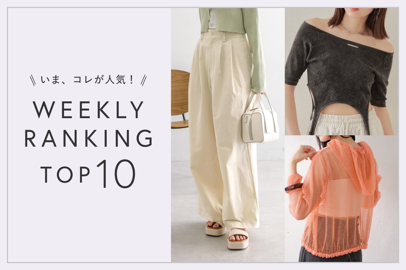 OUTLET いま、これが人気！WEEKLY RANKING TOP10！【7/9更新】