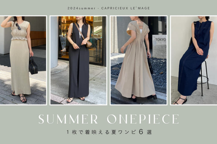 CAPRICIEUX LE'MAGE 【SUMMER ONEPIECE】1枚で着映える夏ワンピ6選