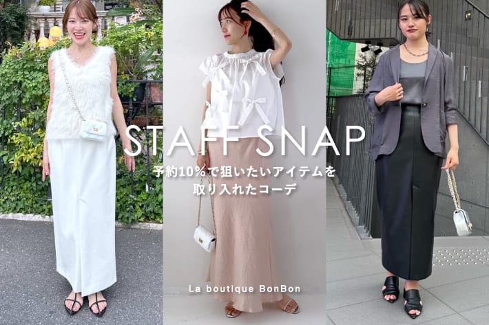 STAFFSNAP#167「予約10％で狙いたいアイテムを取り入れたコーデ」