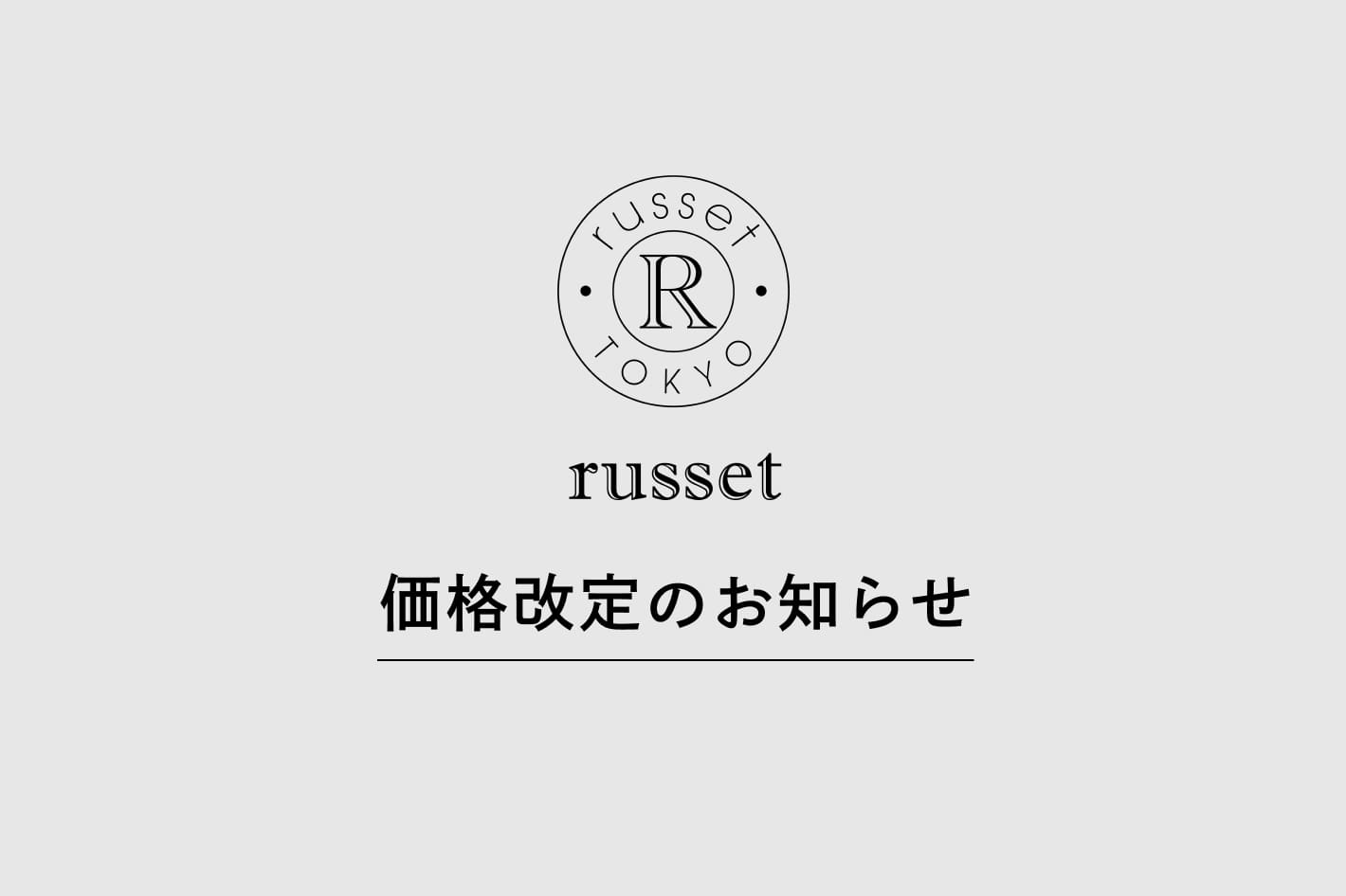 russet 【ラシット】価格改定のお知らせ