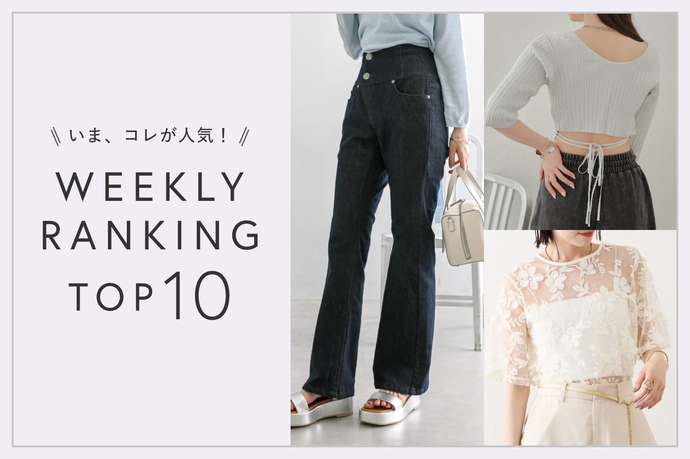 OUTLET いま、これが人気！WEEKLY RANKING TOP10！【7/16更新】