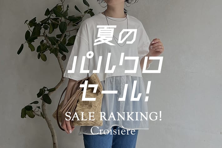 Croisiere SALE人気アイテムランキング！