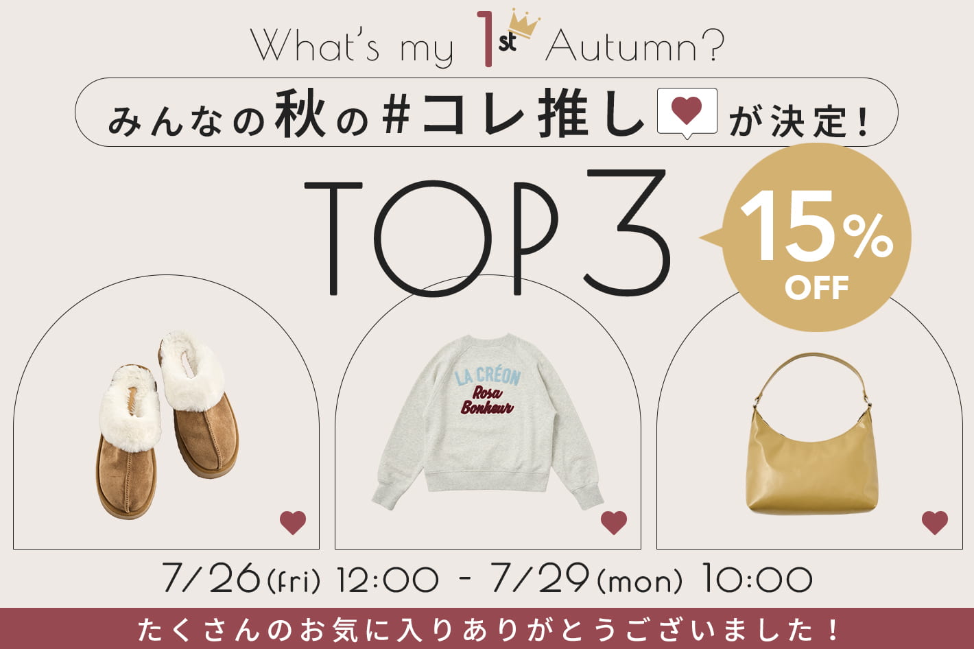DISCOAT 【15％OFF♪】みんなの秋の＃コレ推しTOP3が決定♡