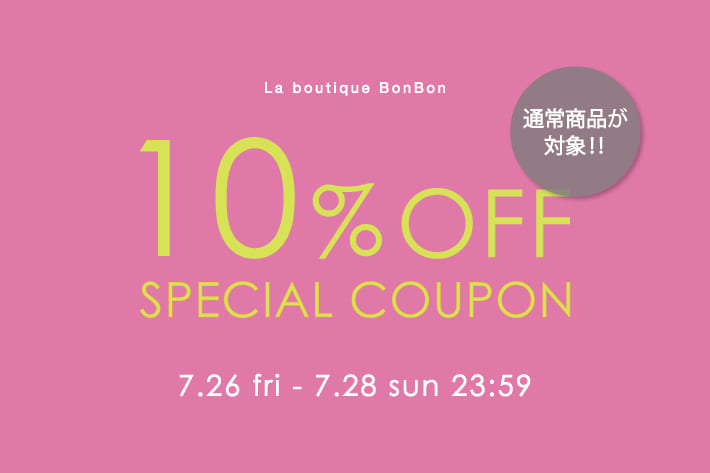 La boutique BonBon 【3日間限定】通常アイテム10％OFFクーポンキャンペーン開催！