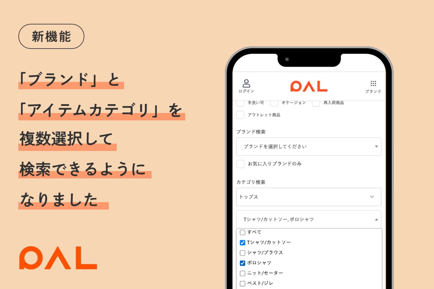 【新機能】ブランドとアイテムカテゴリを複数選択して検索できるようになりました