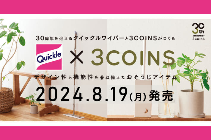 3COINSと同い年のクイックルワイパーがコラボ！3COINSらしいニュアンスカラーのお掃除グッズ収納アイテムのお掃除グッズ収納アイテムが登場