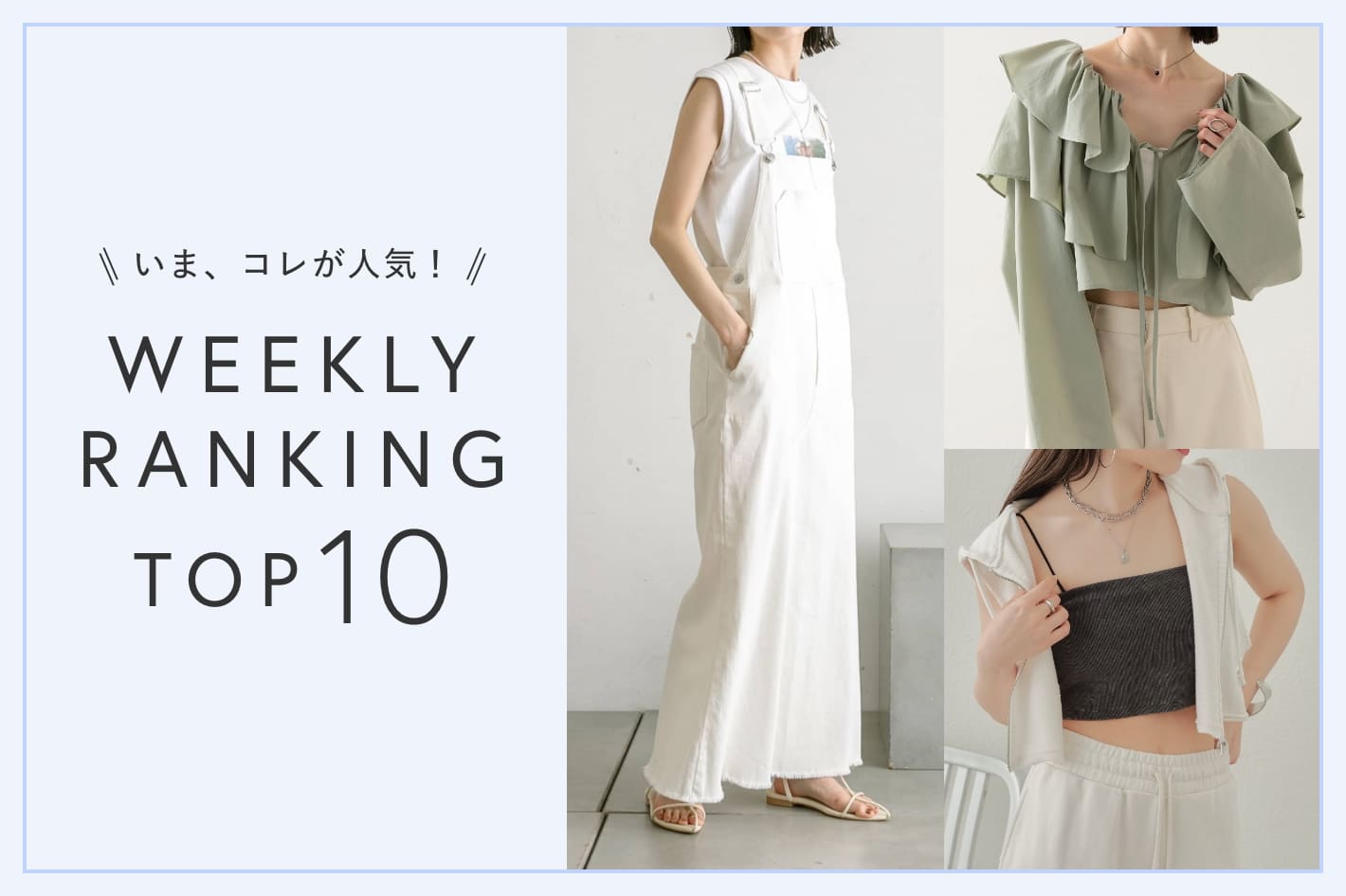 OUTLET いま、これが人気！WEEKLY RANKING TOP10！【8/1更新】