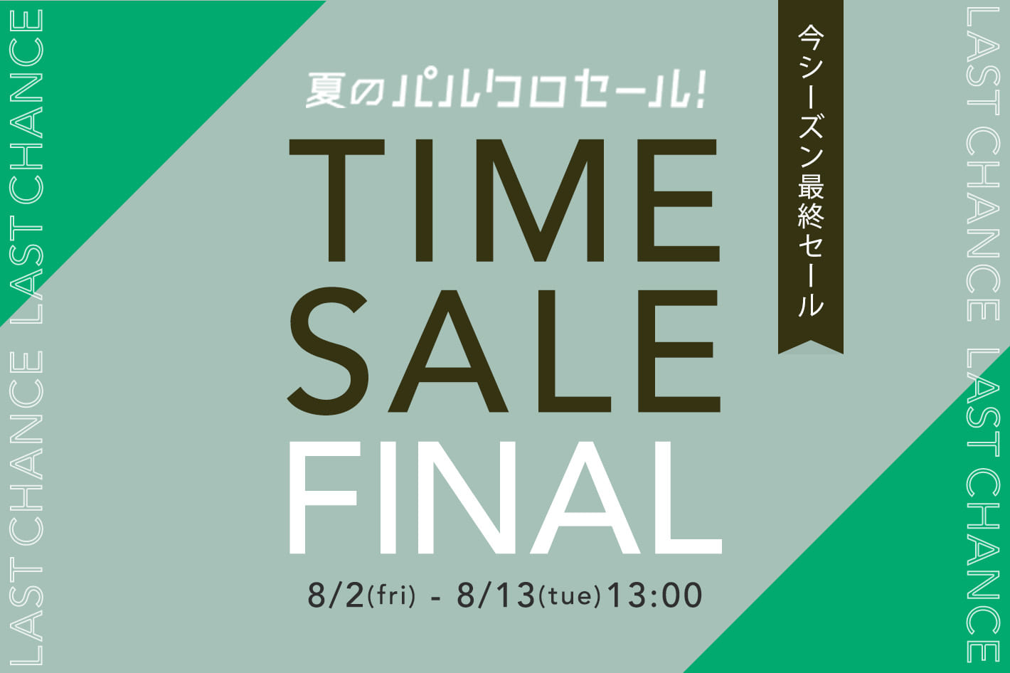 salut! 【パルクローゼット限定】タイムセールFINAL開催！