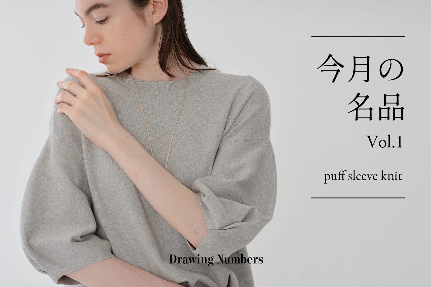 Drawing Numbers 今月の名品 Vol.1 『puff sleeve knit』