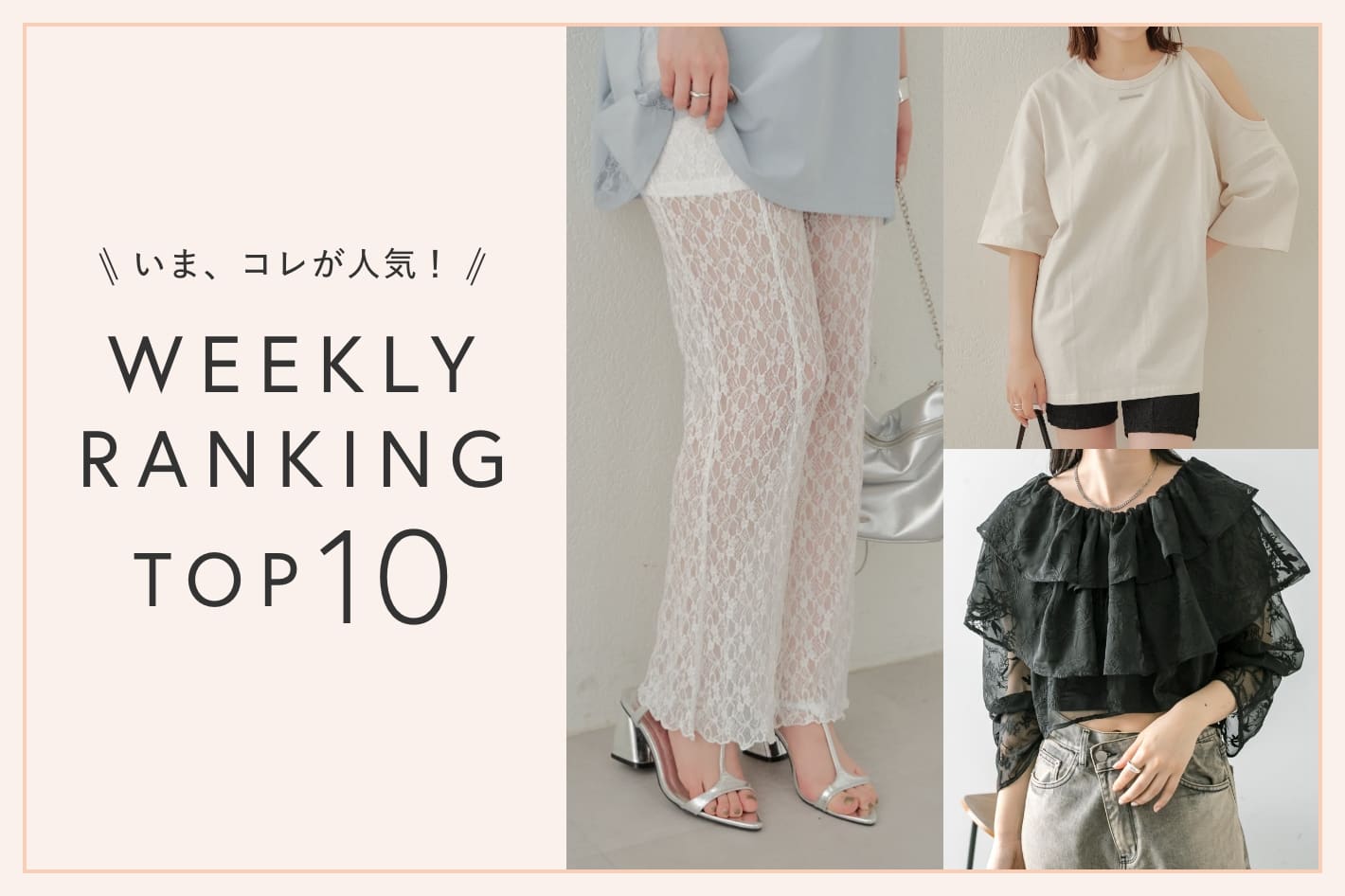 OUTLET いま、これが人気！WEEKLY RANKING TOP10！【8/6更新】