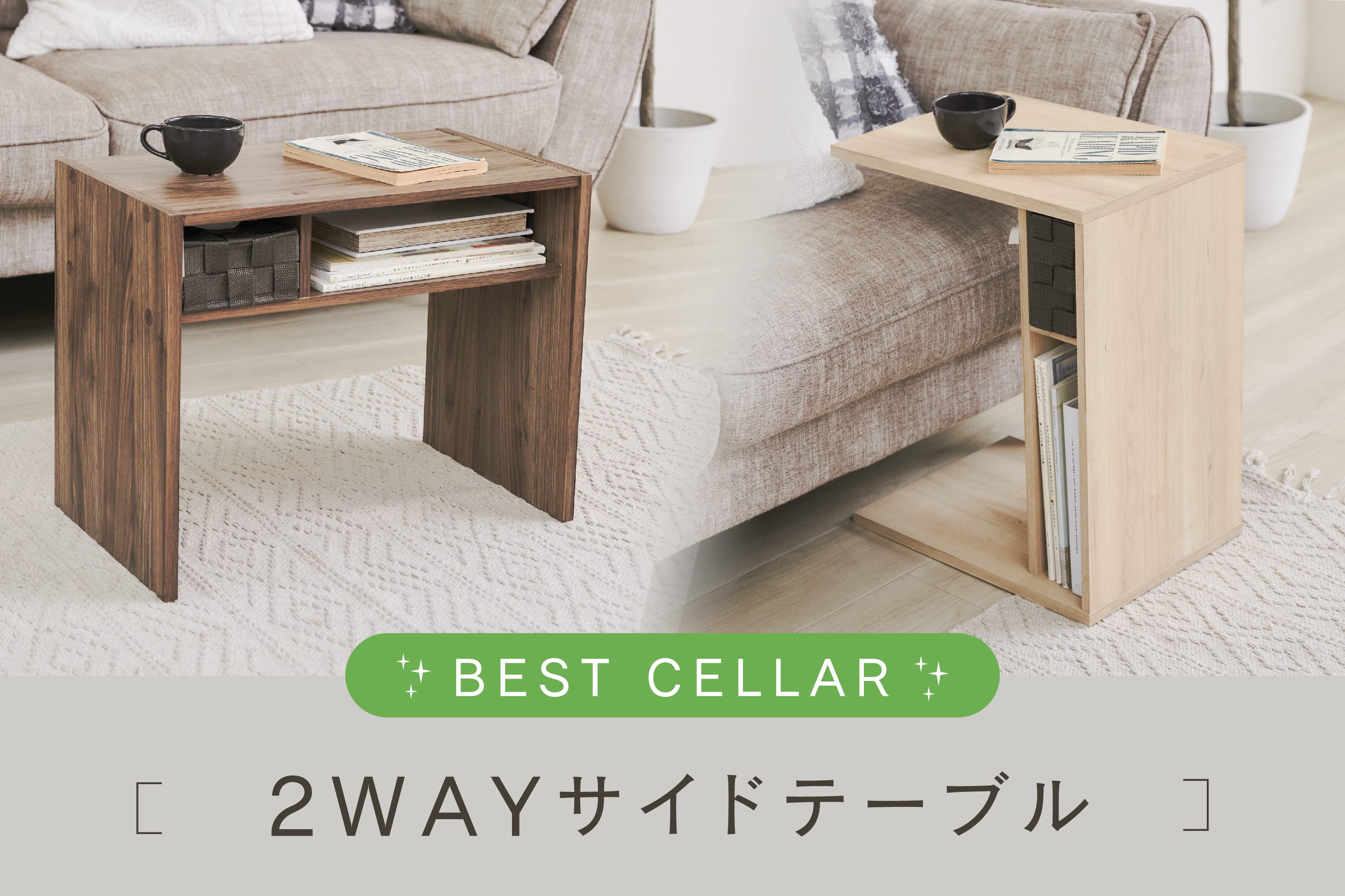 salut! 【BEST CELLAR】2wayサイドテーブル