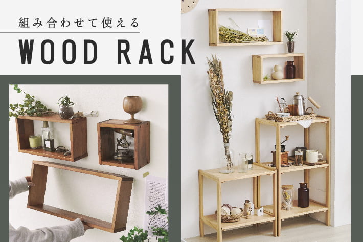 salut! 組み合わせて使える”WOOD RACK”