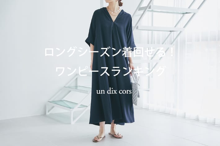 un dix cors ロングシーズン着回せる！ワンピースランキング