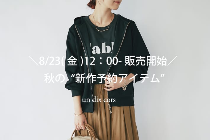 un dix cors ＼8/23(金)12：00-販売開始／秋の“新作予約アイテム”