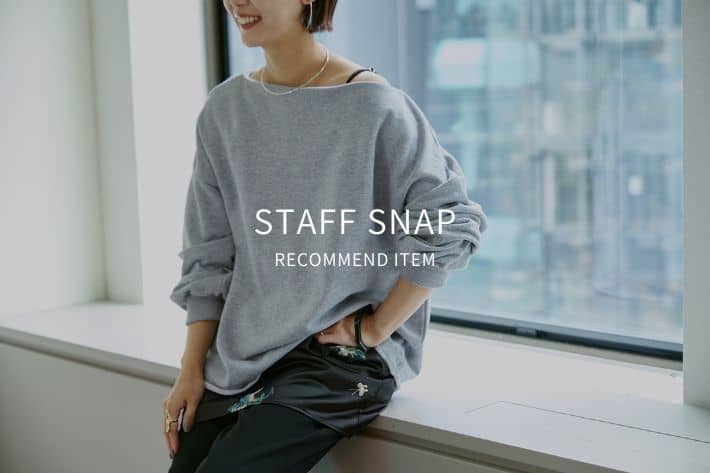 Omekashi 【STAFF SNAP#6】女性らしい着こなしが叶うオフショルスウェットをPICK UP！