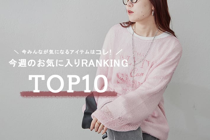 Remind me and forever 今週のお気に入りアイテムRANKING TOP10