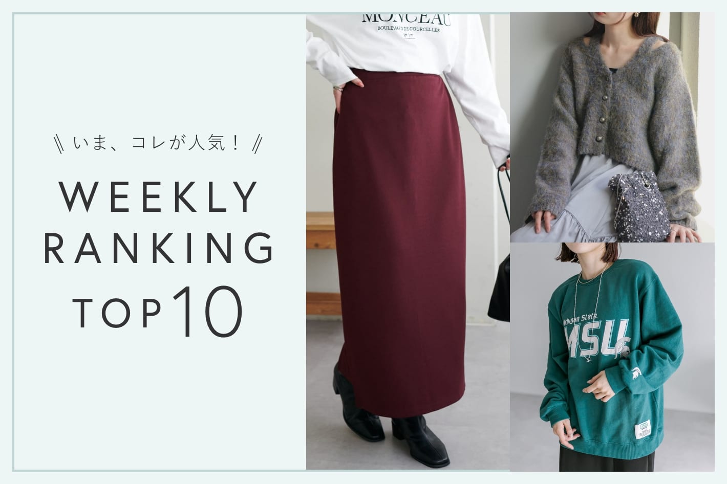 OUTLET いま、これが人気！WEEKLY RANKING TOP10！【8/27更新】