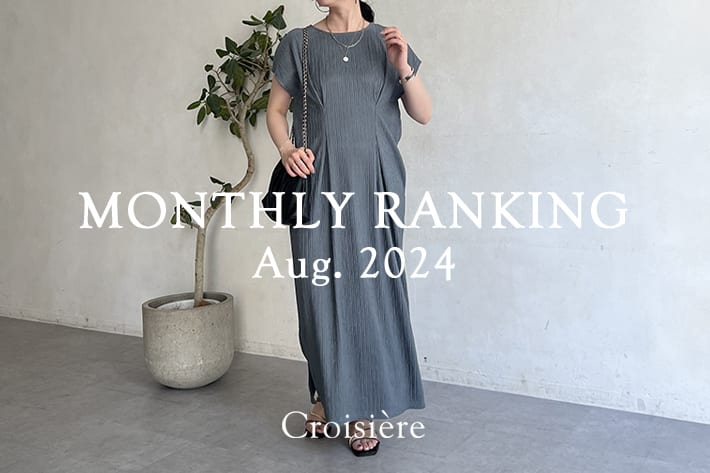 Croisiere MONTHLYRANKING/8月の人気アイテムをチェック！