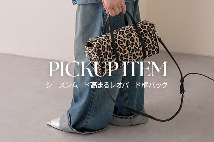 ear PAPILLONNER 【PICK UP】シーズンムード高まるレオパード柄バッグ