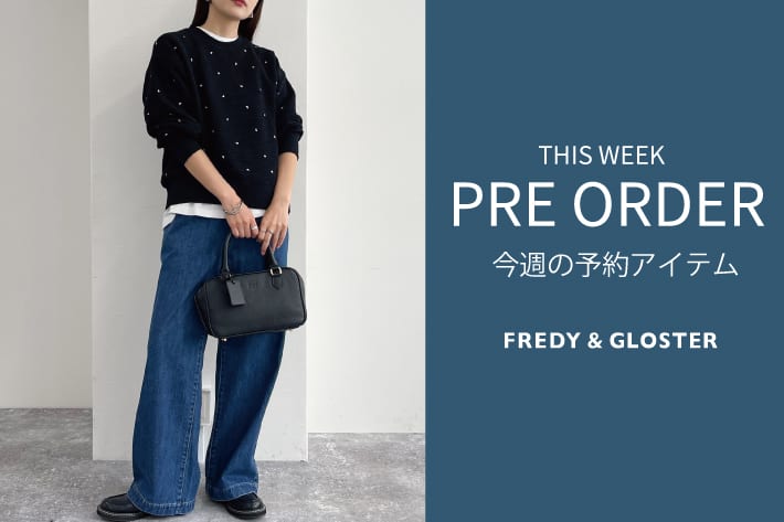 FREDY & GLOSTER 今週の先行予約アイテム