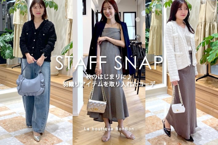 STAFFSNAP#174「秋のはじまりに♪羽織れるアイテムを取り入れたコーデ」