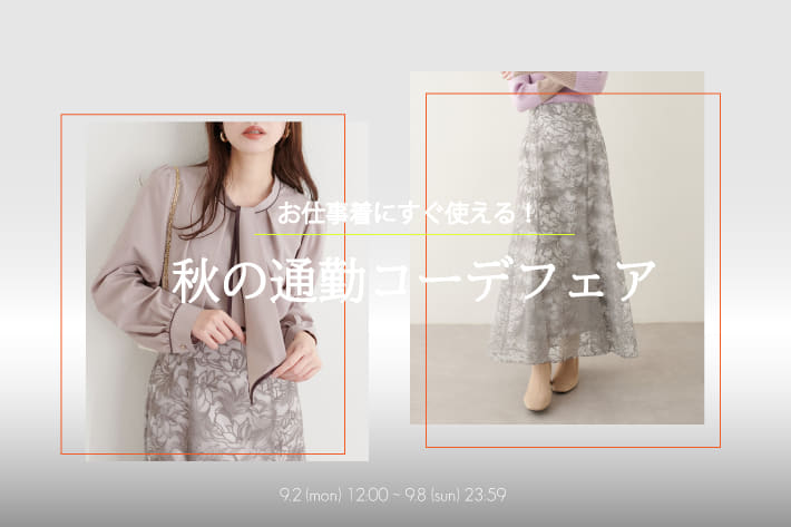 natural couture 秋の通勤フェア開催♪